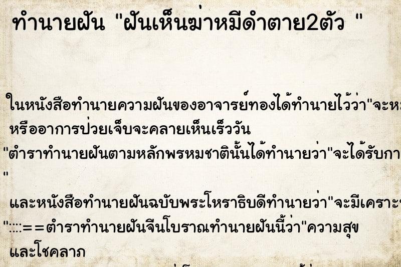 ทำนายฝันทำนายฝันฝันเห็นฆ่าหมีดำตาย2ตัว